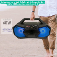 ราคา ลำโพงบลูทูธ ขนาด 4x2 กำลังขับ 60 วัตต์ เบสเเน่น เสียงดี มีไฟ LED แถมฟรีรีโมท เเละอุปกรณ์ยูเอสบีชาร์ท รับประกัน 1 ปี (20974554564)