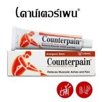 ราคา Counterpain Cream เคาน์เตอร์เพน ครีม สูตรร้อน บรรเทาอาการปวดเมื่อยตามร่างกาย คอ บ่า ไหล่ หลัง จากกิจกรรม (21042593574)