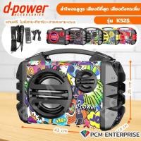ราคา D power PCM รุ่น K52 S ลำโพงบลูทูธ ลำโพงเคลื่อนที่ ลำโพงพกพา 40 วัตต์ (17910447615)