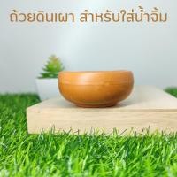 ราคา ถ้วยน้ำจิ้มดินเผา ขนาดเล็ก (20855165734)