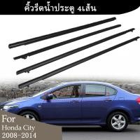ราคา 4pcs ยางรีดนำ้ขอบกระจก ยางรีดนำ้ขอบกระจก ยางรีดน้ำ คิ้วรีดน้ำประตู for CITY ซิตี้ 2008 2014 (21134513770)