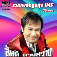 ราคา cd usb mp3 สันติ ดวงสว่าง รวมเพลงลูกทุ่ง IMF รวม 70 เพลง Mp3 เพลงลูกทุ่งเก่าต้นฉบับ ระบบเสียงคุณภาพ 320k เพลงเก่า เพลงคลาสสิค (21147514463)