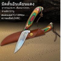 ราคา SD51 มีดสั้นอินเดียนแดง มีดสั้นอเนกประสงค์24ซม มีดเดินป่า มีดสั้น พร้อมซอง (21022714721)