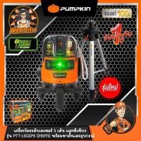 PUMPKIN เลเซอร์วัดระดับ 10 ม. รุ่น PTT-12LSG