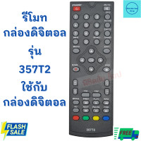 ราคา รีโมทกล่องดิจิตอล อะโคเนติค Remot Aconatic รุ่น 357T2 ใด้ทุกรุ่น (19527815453)