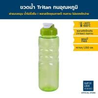 ราคา Super Lock ขวดน้ำ 1250 มล ขวด TRITAN ฝาเกลียวมีฝาปิดช่องเท 5294 สีเขียว BPA Free ขวดน้ำแช่ตู้เย็น กระบอกน้ำดื่ม (21101284033)