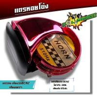 ราคา แตรเดี่ยว แตรหอยโข่ง30W 125dB เสียงเบนซ์12V เสียงเบนซ์ ติดตั้งได้ทั้งจักรยานยนต์และรถยนต์ แตรลมไฟฟ้า แตรหอยโข่ง (20919152631)