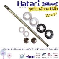 ราคา ชุดซ่อมพัดลม 16นิ้ว อะไหล่พัดลม ฮาตาริ Hatari ได้9ชิ้น ตามรูป แกนพัดลม8มิล 1 สปริงล็อคบูช 2 บูชกลม 8มิล 2 ผ้าสักหลาด2 แหวนไมล่า 2 ทั้งหมด 9ชิน (16216581563)