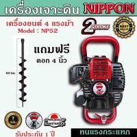 ราคา เครื่องเจาะดิน เครื่องขุดหลุม ยี่ห้อ NIPPON รุ่นเฟืองทดใหญ่ ดอกเจาะหนาพิเศษSK เลือกดอกเจาะ4นิ้ว6นิ้ว8นิ้ว รับประกัน 1 ปี (20676846987)