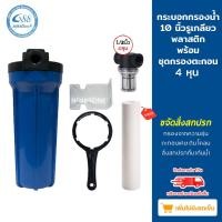 ราคา ชุดกระบอกกรองน้ำ Housing 10 นิ้ว รูเกลียวทองเหลือง ชุดกรองตะกอน 4 หุน แถมไส้กรอง PP10 ใส ทึบ (16271812926)