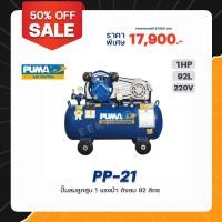 ราคา ปั๊มลมสายพาน PUMA PP21 ไฟ 220V ขนาด 1แรงม้า ถัง 92 ลิตร (14001034990)