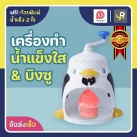 ราคา เครื่องทำน้ำแข็งใส Pioneer เครื่องทำน้ำแข็ง มีการรับประกัน เครื่องทำน้ำแข็งใสเพนกวิน ที่ทำน้ำแข็ง บิงซู เครื่องทำบิงซู ใบมีดคม (20780928139)