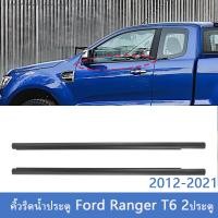 ราคา Ford Ranger คิ้วรีดน้ำประตู T6 2ประตู ยางรีดน้ำ ยางรีดนำ้ขอบกระจก ยางรีดนำ้ขอบกระจก ปี2012 2021 (21060515676)