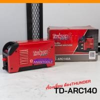 ราคา NAZA ตู้เชื่อมไฟฟ้า ตู้เชื่อมอินเวอร์เตอร์ กำลัง 140 A THUNDER 200 250 A เครื่องเชื่อมไฟฟ้า รุ่น NZW 200 และ NZW 250 TD ARC140 (21037583213)