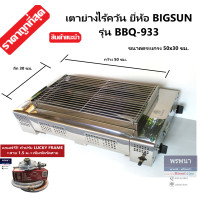 ราคา BIGSUN รุ่น BBQ 933 BBQ933 เตาย่างไร้ควัน เตาปิ้งหมูย่าง หัวเตาอินฟาเรด สแตนเลส หน้ากว้าง 70 ซม แถมฟรีหัวปรับพร้อมสาย (878762254)
