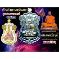 ราคา เหรียญหลวงพ่อพัฒน์ รุ่น100ปีฟ้าประทาน รุ่น2 วัดสร้างยอดนิยม รายการลุ้นเนื้อเเกะซีล ลุ้นรายการพิเศษจากทางร้าน เนื้อเงิน2 นวะเพียว2 ไปเลยจ้า ประกันพระแท้ (20499814979)