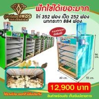 ราคา ตู้ฟักไข่กลับไข่อัตโนมัติตราเพชร 352ฟองไก่ 252เป็ด 884นกกระทา ระบบพ่นหมอก เกิด95 (14174300658)