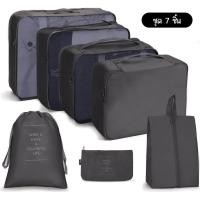 ราคา 7ชิ้น Set Travel ออแกไนเซอร์ กระเป๋าเก็บของ กระเป๋าจัดระเบียบ สำหรับกระเป๋าเดินทาง กระเป๋าชุด travel organizer travel pouch (20850069109)
