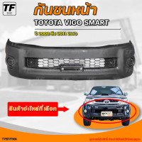 ราคา กันชนหน้า TOYOTA VIGO SMART 2WD โตโยต้า วีโก้ สมาร์ท ตัวเตี้ย ปี 2008 ถึง 2011 1ชิ้น TY20824B2WD THE FAST SHOP (20582962551)