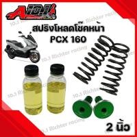 ราคา สปริงโหลดโช๊คหน้า ชุดสปริงโหลดโช๊คหน้าพร้อมน้ำมัน คละสี สำหรับ PCX160 ADV LEAD125 1 5นิ้ว 2นิ้ว 1ชุด (20984129460)