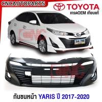 ราคา กันชนหน้า TOYOTA YARIS ATIV 4ประตู ปี 2017 2018 2019 2020 กันชน ยาริส เอทิฟ งานดิบ อย่างดี เข้ารูป เทียบของแท้ (20948550833)