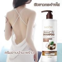 ราคา ครีมอาบน้ำ ครีมอาบน้ำไวท์เทนนิ่ง ครีมอาบน้ำน้ำมันมะพร้าว500ml ผิวขาวนุ่มชุ่มชื้นกระจ่างใส ปรับปรุงผิวแห้งหยาบ ผิวขาวกระจ่างใส (20948724129)