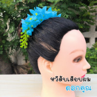 ราคา หวีดอกไม้ ดอกคูณ หวีผมนางรำ ช่อติดผมนางรำ หวีสับดอกไม้ หวีเสียบผม หวีเสียบดอกไม้ประดับผม ดอกไม้เสียบผม หวีติดผม ผมนางรำ (20906389629)