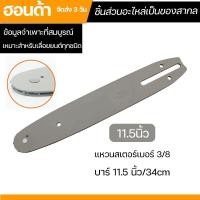 ราคา เลื่อยตัดไม้ บาร์เลื่อยยนต์ เลื่อยยนต์ เลื่อยโซ่ยนต์ 11 5นิ้ว12นิ้ว16นิ้ว20นิ้ว22นิ้ว 3 8P เลื่อยไฟฟ้า (20825682750)