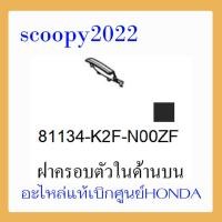 ราคา ชุดสี Scoopyi 2021 ชุดสีสกุ๊ปปี้ 2021 ขายแยกชิ้น อะไหล่แท้เบิกศูนย์ HONDA สีดำ ฝาครอบไฟหน้า Scoopyi ฝาครอบท้าย Scoopyi บังโคลนหน้า Scoopy i แท้100 (14488897898)