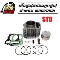 ราคา เสื้อสูบ honda Wave110i Dream super Cup ขนาด 50 53 54 55 56 57mm พร้อมลูกสูบชุด แถมประเก็น ซีลก้านวาล์ว มีให้เลือกหลายขนาด (18142018237)