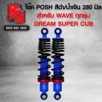 ราคา โช๊ค โช๊คหลังเวฟ POSH สำหรับ WAVE110iเวฟ125เวฟ100เวฟ110เวฟ125RSIบังลม DREAM 100 มี 280 295 320 มิล (15377325671)