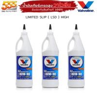 ราคา น้ำมันเกียร์ ธรรมดา น้ำมันเฟืองท้าย วาโวลีน 80W 90 Limited Slip Valvoline ลิมิเต็ด สลิป 80W 90 ปริมาณ 0 946ml กดเลือก 1 ขวด 3 ขวด 6 ขวด (19721497067)