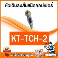 ราคา KANTO หัวเติมลม สั้น ขนาด 8mm 1 4 นิ้ว KT TCH 1 2 3 4 ชนิดเสียบสาย ชนิดคอปเปอร์ ใช้เติมลมยาง รถยนต์ รถจักรยานยนต์ ส่งเร็ว ของแท้100 (16869619832)