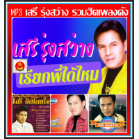ราคา USB CD MP3 เสรี รุ่งสว่าง รวมฮิตเพลงดัง 149 เพลง เพลงลูกทุ่ง อมตะเพลงลูกทุ่ง ลูกทุ่งพันล้าน (21152696094)