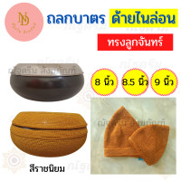 ราคา ถลกบาตร ด้ายไนล่อน ทรงลูกจันทร์ ถลกด้ายไนล่อน สลกบาตรลูกจันทร์ สลกบาตรพระ (12101328362)
