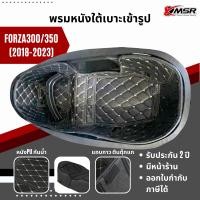 ราคา แท้100 พรมหนังใต้เบาะเข้ารูป 6D Honda Forza Forza300 Forza350 ADV350 ปีใหม่ 2018 2019 2020 2021 2022 2023 รองใต้เบาะ Xmsr พรมใต้เบาะ ปูรองใต้เบาะ หนังPU มีแถบกาวตีนตุ๊กแก (20909580181)