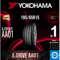 ราคา Yokohama 195 65R15 A DRIVE AA01 ยางใหม่ ผลิตปี2023 ราคาต่อ1เส้น มีรับประกันจากโรงงาน แถมจุ๊บลมยางต่อเส้น ยางขอบ15 YOKOHAMA 195 65R15 AA01 จำนวน 1 เส้น (20358512708)