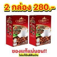 ราคา โปรโมชั่น 2 กล่อง กาแฟ Cordy plus คอร์ดี้ พลัส 2 กล่อง (21092861148)