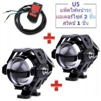 ราคา 2ชิ้น แถมฟรีสวิต ไฟสปอร์ตไลท์ LED 3สเต็ป กระพริบได้ ไฟติดรถมอไซค์ รถจักรยานยนต์ ไฟหน้า ไฟหน้ารถจักรยานยนต์ ไฟติดรถมอไซค์ หลอดไฟมอไซค์ 12V 24V แสงสีขาว (20992238712)