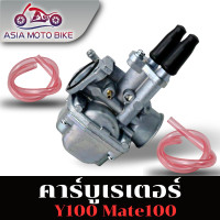 ราคา ASIA MOTOBIKE คาร์บู รุ่น Y100MATE100BELLE สินค้าเกรดA ทนทาน (21022593924)