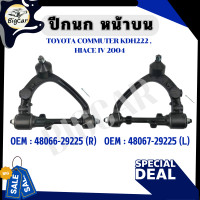 ราคา ปีกนก หน้าบน TOYOTA COMMUTER KDH222 HIACE IV 2004 รหัส ขวา R 48066 29225 ซ้าย L 48067 29225 (20683465262)