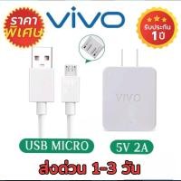 ราคา ชุดสายชาร์จVivo แท้100 1m หัวชาร์จ5V2Aชุดชาร์จเร็วรองรับทุกรุ่นVIVO Orginal รับประกัน1ปี ส่งเร็วทันใจ (9668965947)
