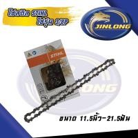ราคา โซ่สติล STIHL แท้100 11 5นิ้ว 21 5ฟัน โซ่เลื่อยยนต์ STIHL โซ่รุ่น 3 8P แท้ 100 (19828007000)