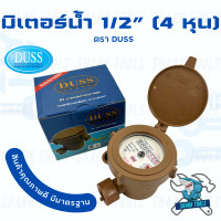 ราคา มิเตอร์น้ำ มาตรวัดน้ำ วัดน้ำ PVC ขนาด 1 2 นิ้ว ยี่ห้อ DUSS (21014876455)