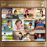 ราคา mp3 แม่แบบลูกทุ่ง ต้นฉบับเดิม v2 320 kbps 76เพลง Mp3 เพลงเก่าต้นฉบับ ระบบเสียง เพลงเก่า เพลงลูกทุ่ง (20925793404)