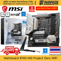 ราคา เมนบอร์ด B760 LGA1700 DDR5 m ATX MSI รุ่น Project Zero WiFi สายต่อด้านหลัง รองรับ Intel Gen 14 13 12 สินค้ามีประกัน (21016301247)