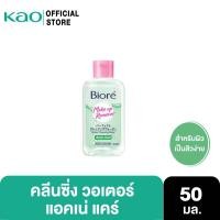 ราคา BIORE MAKEUP REMOVER PERFECT CLEANSING WATER ACNE CARE 50ml (20997541960)