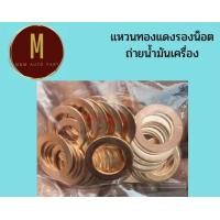 ราคา แหวนทองแดงรองน็อตถ่ายน้ำมันเครื่อง ชุดละ10ตัว รูในxวงนอก หนา1 5 มิล ราคา ชุด (19015597304)