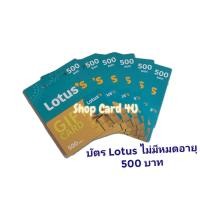 ราคา Gift Card Lotus มูลค่า 1000 บาท 500 บาท 2 ใบ บัตรกำนัล บัตรเงินสดโลตัส ไม่มีวันหมดอายุ พร้อมส่ง (20885359331)