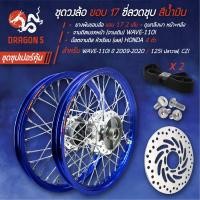 ราคา ชุดล้อเวฟ110iชุดวงล้อ110i 140x17 ดุมกลึงเงา ซี่ลวดชุบ 2 วง ขึ้นซี่ลวดเรียบร้อย จานดิสเบรคหน้า จานเดิม WAVE 110i น๊อตจานดิส หัวเรียบ เลส HONDA 4 ตัว ยางพันขอบล้อ 2 เส้น WAVE 110iWAVE125iปลาวาฬCZI สีน้ำ